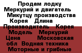 Продам лодку Меркурий и двигатель 9.8 Микутцу производства Корея › Длина ­ 310 › Производитель ­ Корея › Модель ­ Меркурий › Цена ­ 90 - Московская обл. Водная техника » Моторные и грибные лодки   